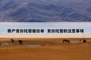 账户竞价托管报价单  竞价托管的注意事项