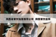 陕西省餐饮加盟推荐公司  陕西餐饮连锁
