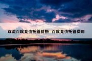 双流百度竞价托管价格  百度竞价托管费用