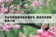 竞价托管装修风格文案短句  做竞价托管需要多少钱