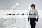山东广告代理商  山东广告策划公司