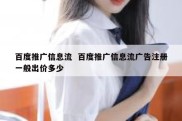 百度推广信息流  百度推广信息流广告注册一般出价多少