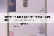 信息流广告有哪些投放平台  信息流广告的平台