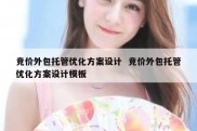竞价外包托管优化方案设计  竞价外包托管优化方案设计模板
