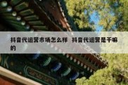 抖音代运营市场怎么样  抖音代运营是干嘛的