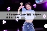 青岛济南360竞价推广托管  青岛360搜索推广公司