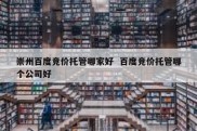 崇州百度竞价托管哪家好  百度竞价托管哪个公司好