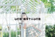 ip打造  医生个人ip打造
