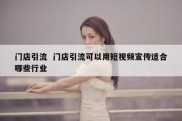 门店引流  门店引流可以用短视频宣传适合哪些行业