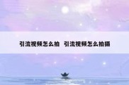 引流视频怎么拍  引流视频怎么拍摄