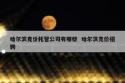 哈尔滨竞价托管公司有哪些  哈尔滨竞价招聘