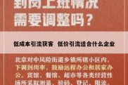 低成本引流获客  低价引流适合什么企业