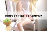 竞价托管金点子网络  竞价托管推广服务