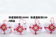 快速涨粉到10000  快速涨粉到1000网站