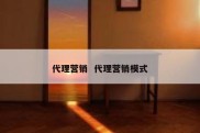 代理营销  代理营销模式