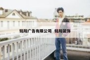 铭阳广告有限公司  铭阳装饰