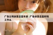 广告公司创意总监年薪  广告创意总监好找工作么