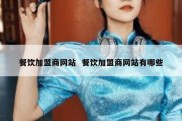 餐饮加盟商网站  餐饮加盟商网站有哪些
