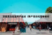 济南竞价托管开户返点（账户竞价托管哪里好）