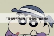 广告喷绘有限公司  广告喷绘厂有前景么