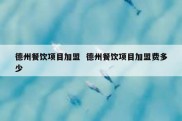 德州餐饮项目加盟  德州餐饮项目加盟费多少