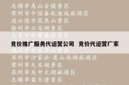 竞价推广服务代运营公司  竞价代运营厂家