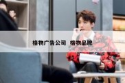 格物广告公司  格物品牌