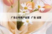 广告公司用户运营  广告 运营