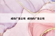 成功广告公司  成功的广告公司