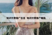 知识付费推广引流  知识付费推广赚钱