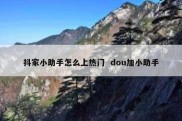 抖家小助手怎么上热门  dou加小助手