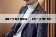 网络托管竞价方案设计  竞价托管推广案例