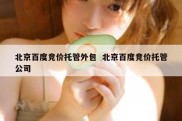 北京百度竞价托管外包  北京百度竞价托管公司