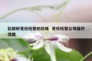 比较好竞价托管的价格  竞价托管公司操作流程