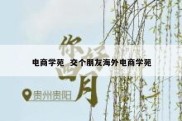 电商学苑  交个朋友海外电商学苑