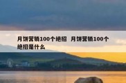 月饼营销100个绝招  月饼营销100个绝招是什么