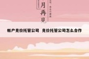 帐户竞价托管公司  竞价托管公司怎么合作
