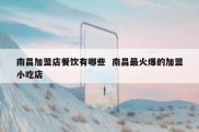 南昌加盟店餐饮有哪些  南昌最火爆的加盟小吃店