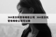 360竞价托管有哪些公司  360竞价托管有哪些公司可以做