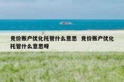 竞价账户优化托管什么意思  竞价账户优化托管什么意思呀