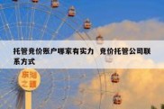 托管竞价账户哪家有实力  竞价托管公司联系方式