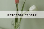 附近推广告代理商  广告代理渠道