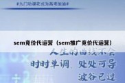 sem竞价代运营（sem推广竞价代运营）