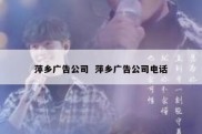 萍乡广告公司  萍乡广告公司电话