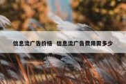 信息流广告价格  信息流广告费用需多少