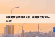 中国餐饮加盟模式分析  中国餐饮加盟top100