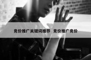 竞价推广关键词推荐  竞价推广竞价