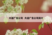 大道广告公司  大道广告公司简介