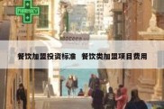 餐饮加盟投资标准  餐饮类加盟项目费用