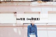 ins引流（ins引流王）